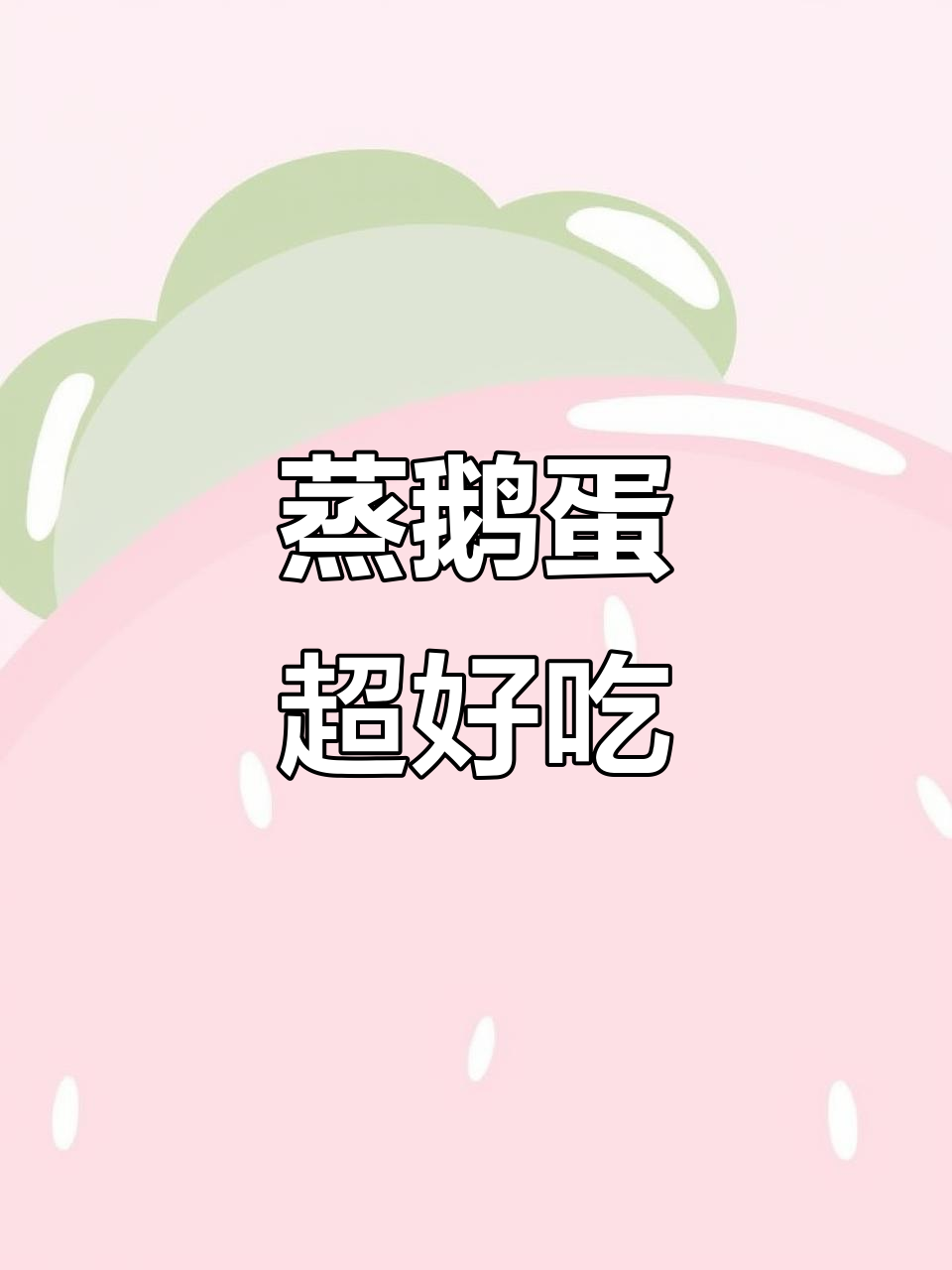 蒸鹅蛋的独特美味,Q弹嫩滑又降糖
