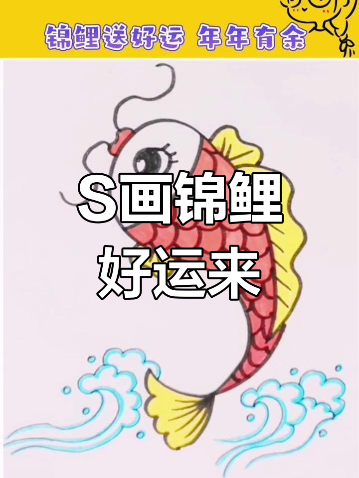 用S笔画锦鲤,简单又有趣,年年有鱼好运连连