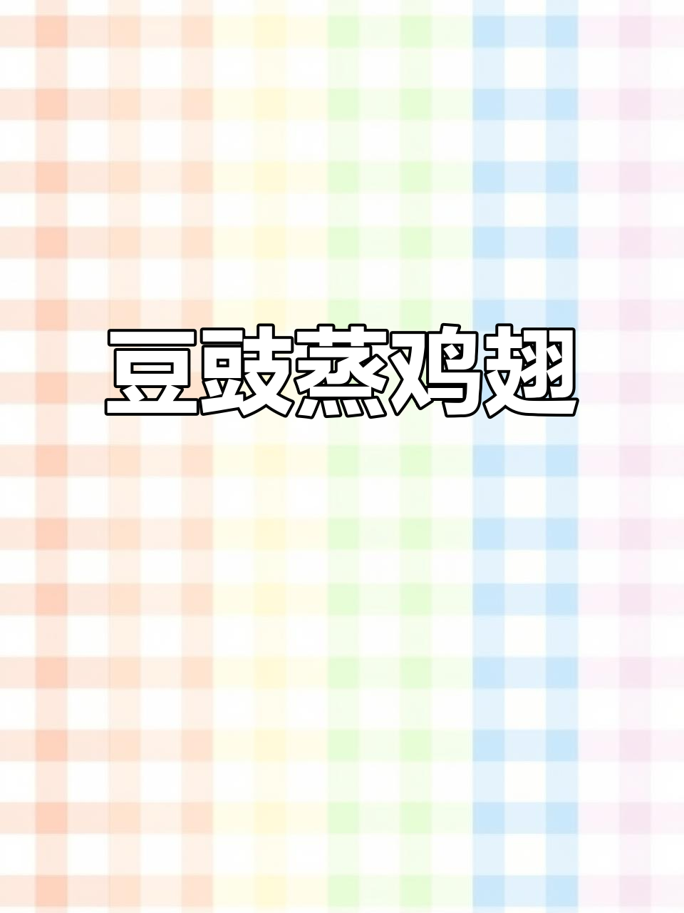 鸡翅新吃法,豆豉蒸制鲜嫩入味,简单又美味!