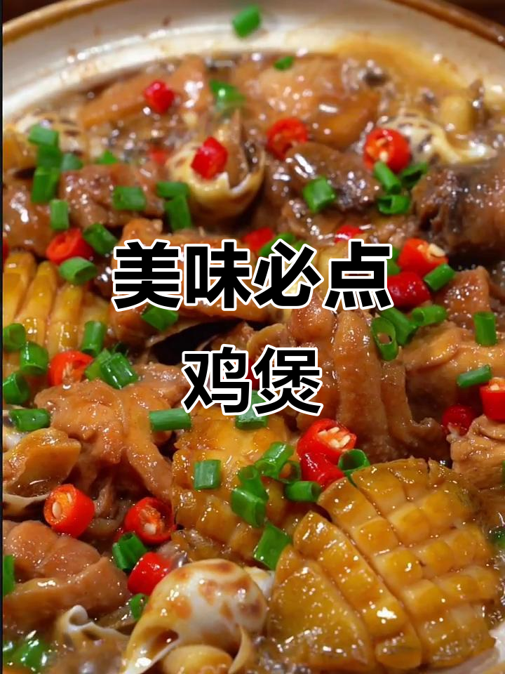 每次去餐厅必点,鲍鱼花螺鸡煲,香浓入味超下饭!