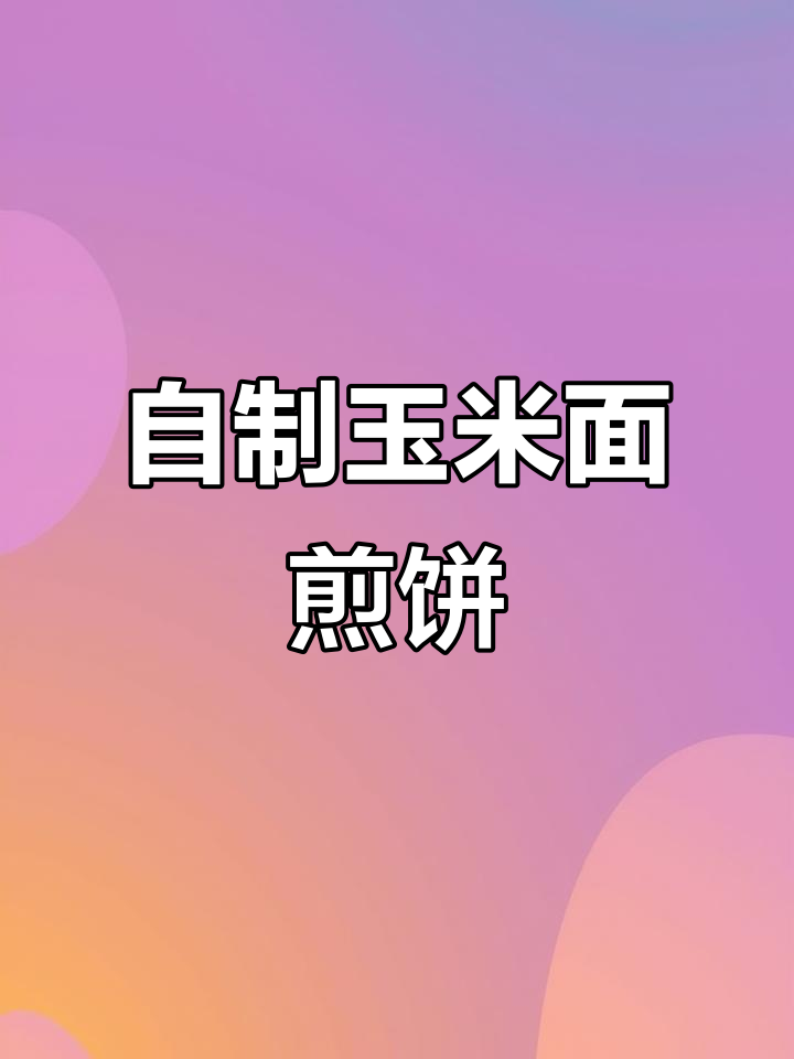 玉米面煎饼做法大揭秘,轻松烙出薄又均匀的完美煎饼