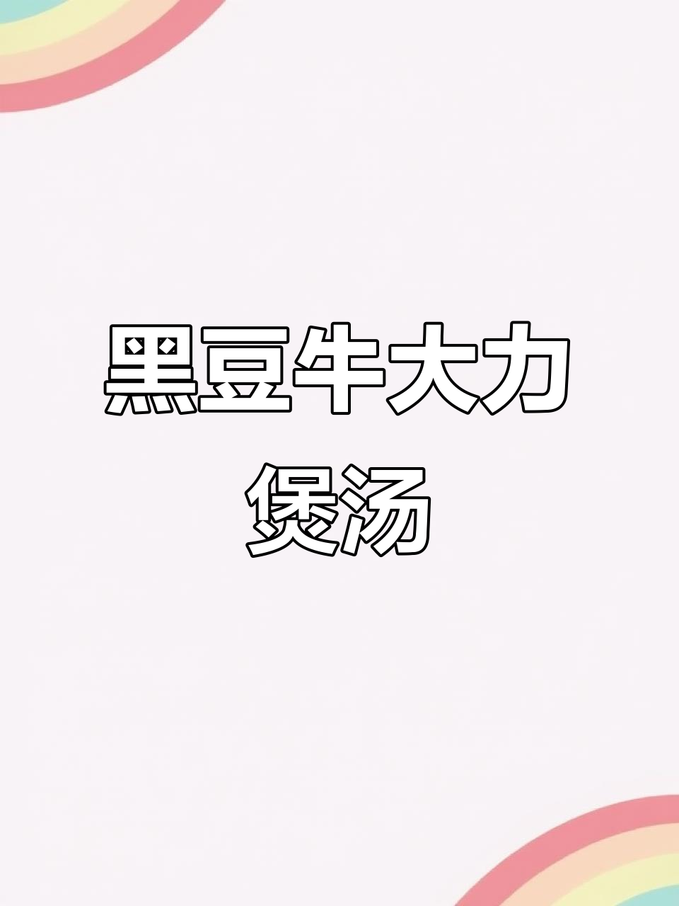 牛大力黑豆汤,滋补男性养生炖品