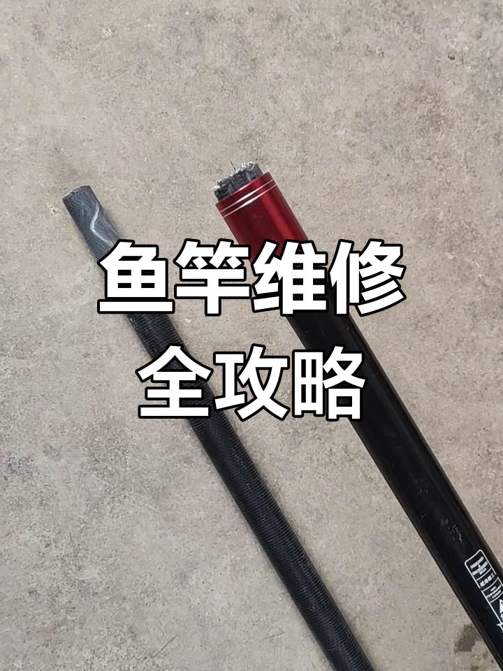 鱼竿断裂修复技巧,轻松搞定导线环问题