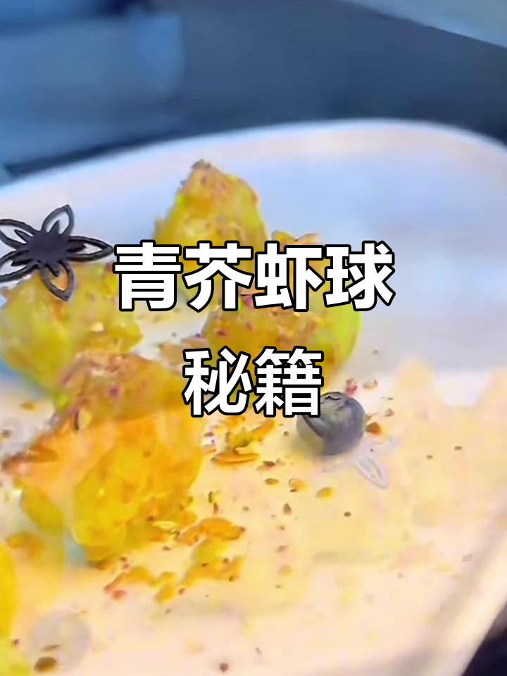 青芥虾球,细节满满!