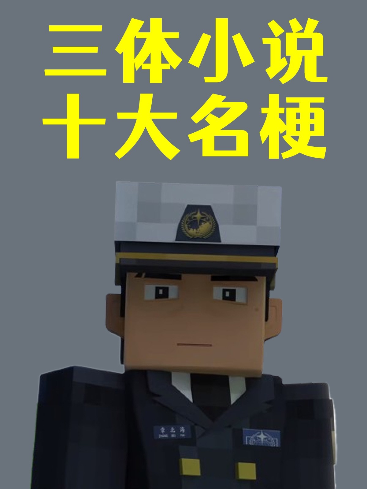 冷冻罗非鱼!盘点三体中火出圈外的名梗