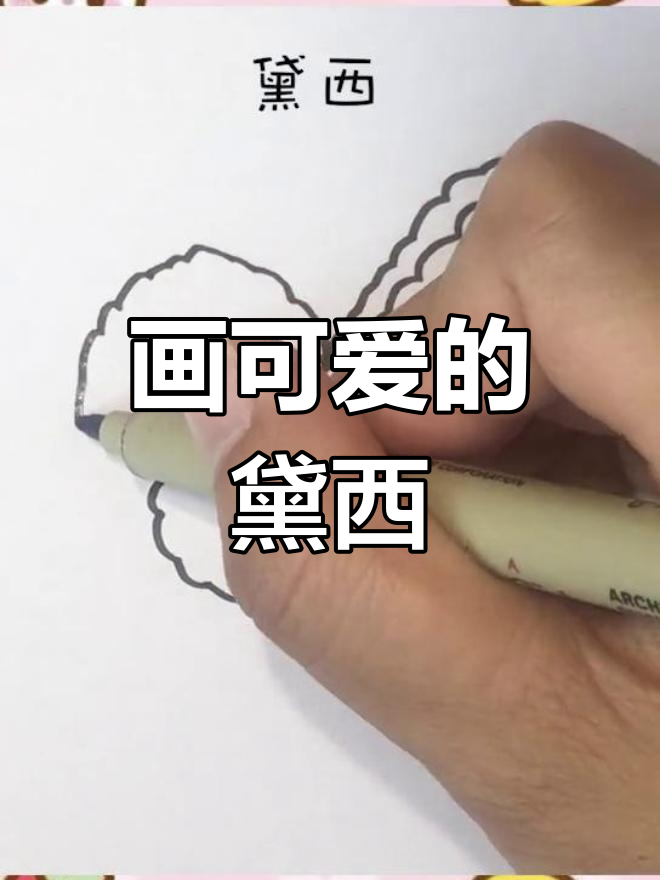 可爱黛西简笔画教程