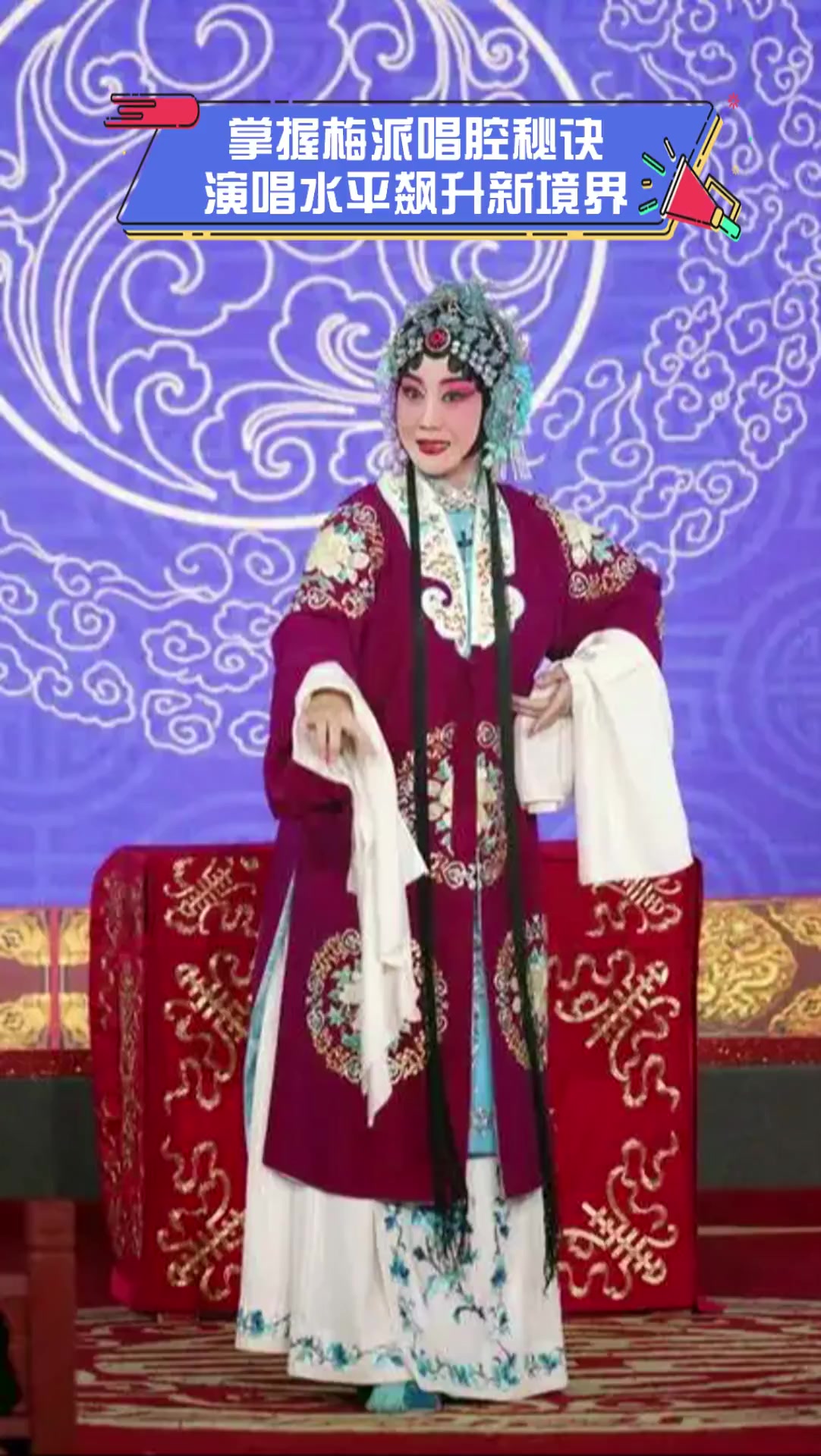 掌握梅派唱腔秘诀,演唱水平飙升新境界