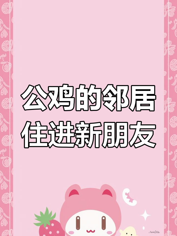 公鸡的新邻居来了,生活变得有趣了