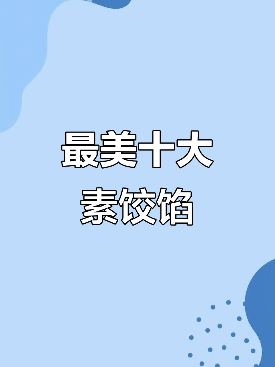 十种最受欢迎素饺子馅,快来学做!