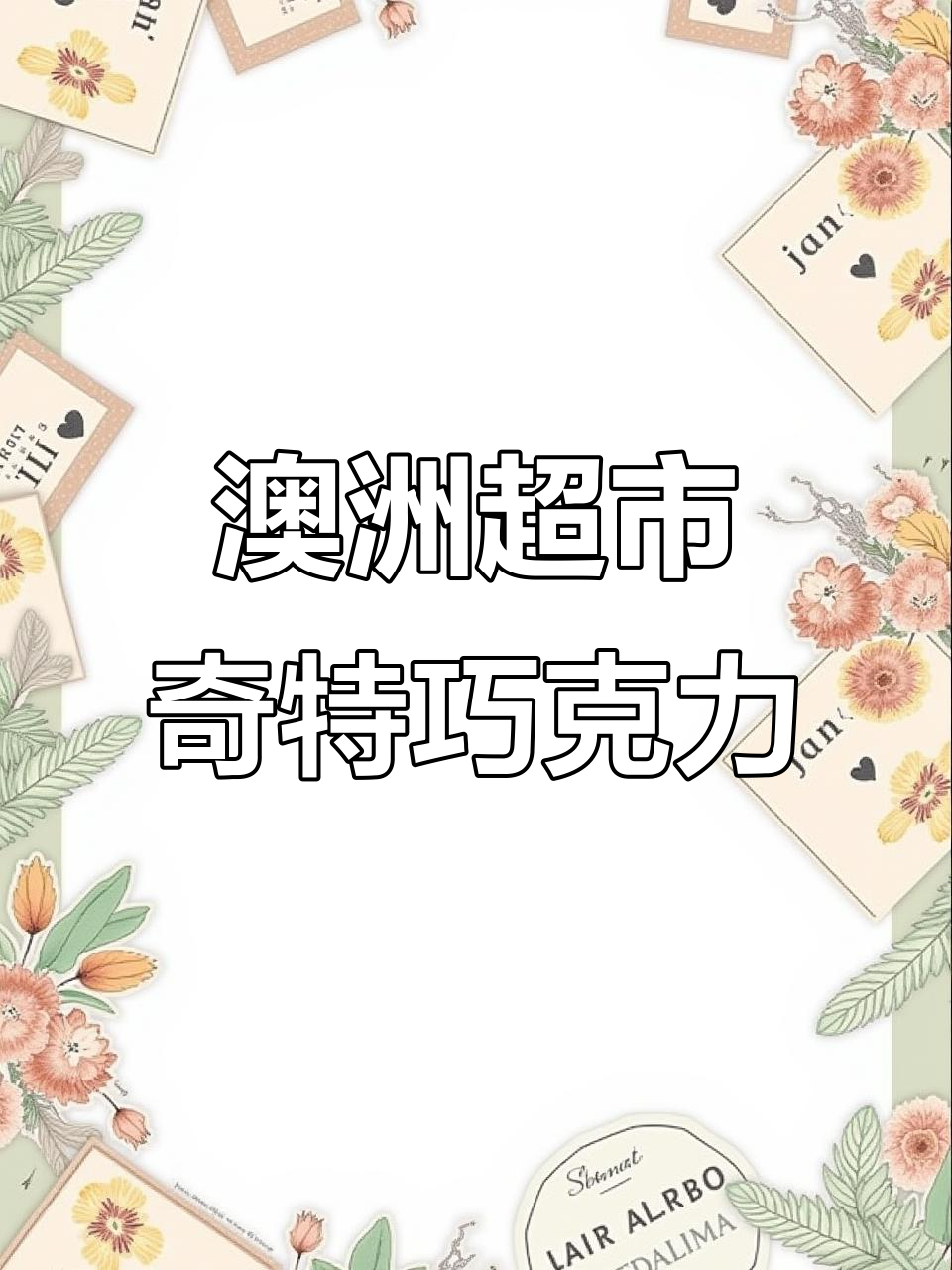 澳洲超市奇葩巧克力大赏:从复活节蛋到棉花糖,样样都能惊艳你