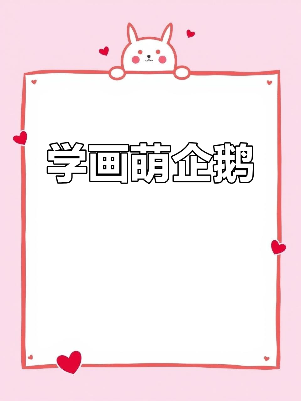 零基础学画可爱企鹅，简单步骤教你轻松上手