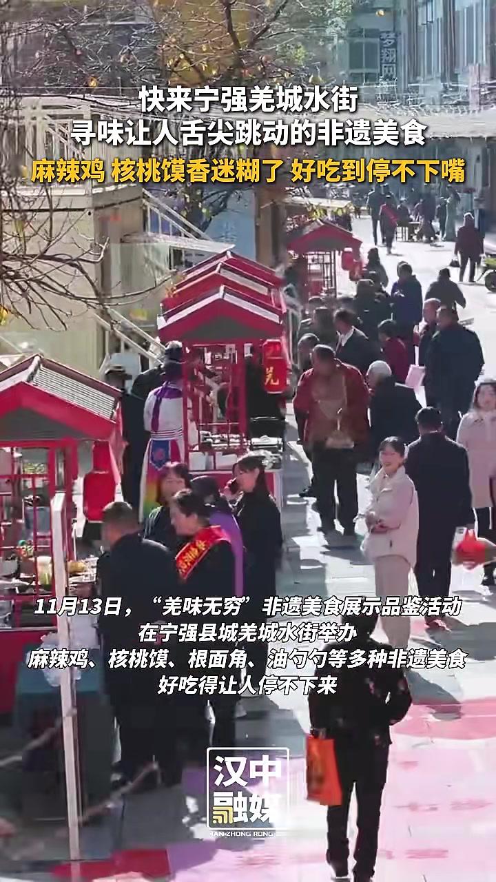 麻辣鸡、核桃馍香迷糊了!11月13-14日,“羌味无穷”非遗美食展就在宁强羌城水街,等你来