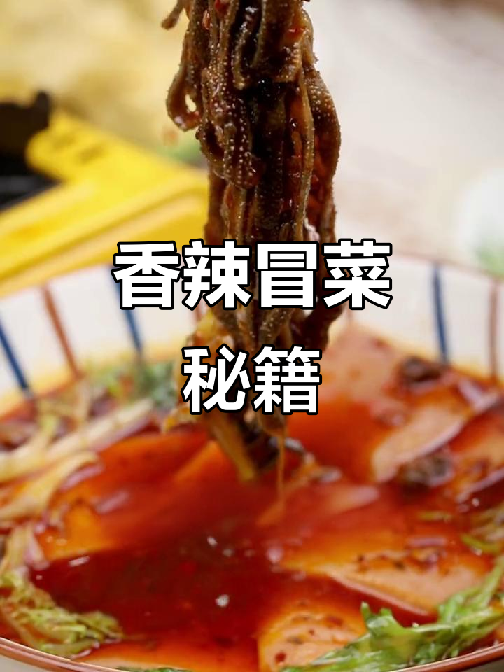 用冒菜底料做美味，香气扑鼻，吃一次就停不下来！