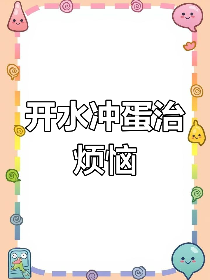 朱雀汤:开水冲鸡蛋,加点红糖和香油,效果惊人