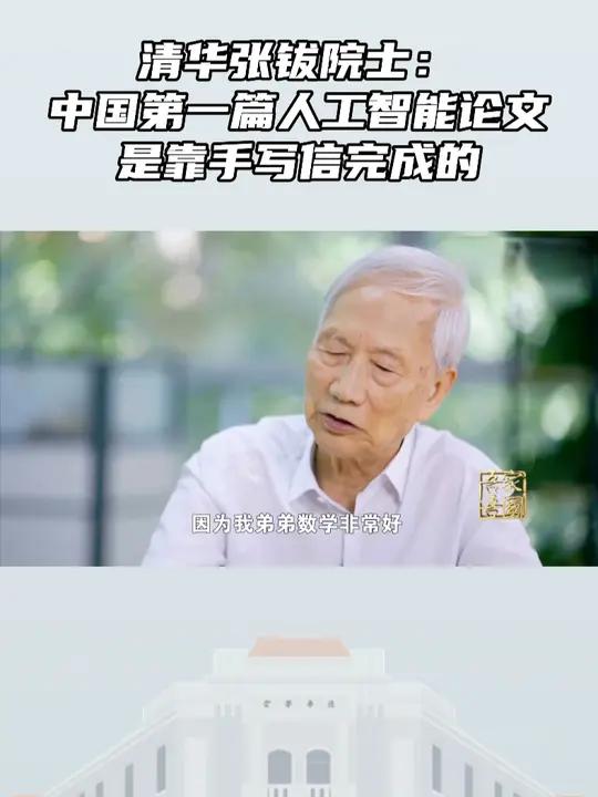 清华张钹院士:中国第一篇人工智能论文,是靠手写信完成的 用最薄的纸,写最小的字,张钹和弟弟