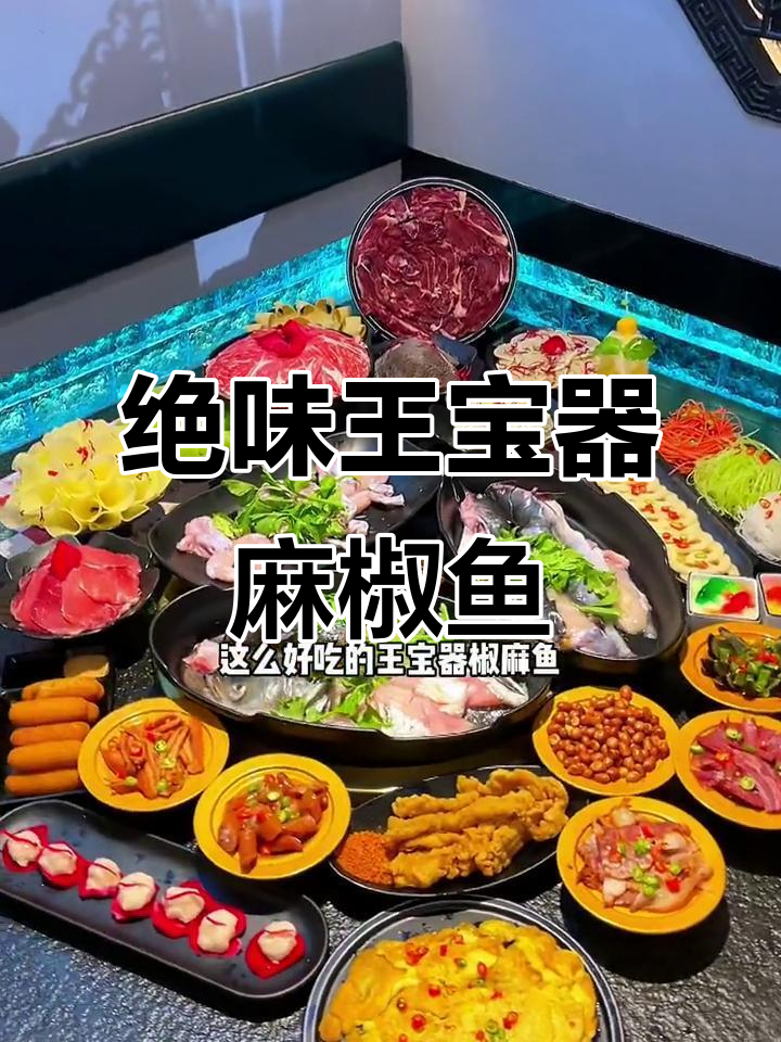 王宝器麻椒鱼,巴蜀风味十足!国庆必试火锅店