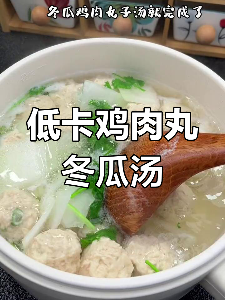 低脂美味鸡肉丸冬瓜汤,轻松减脂又饱腹