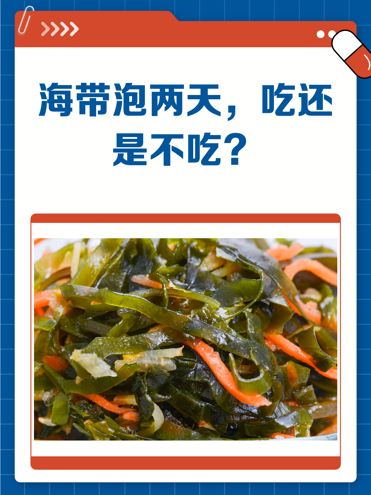 海带泡了两天,还能吃吗?