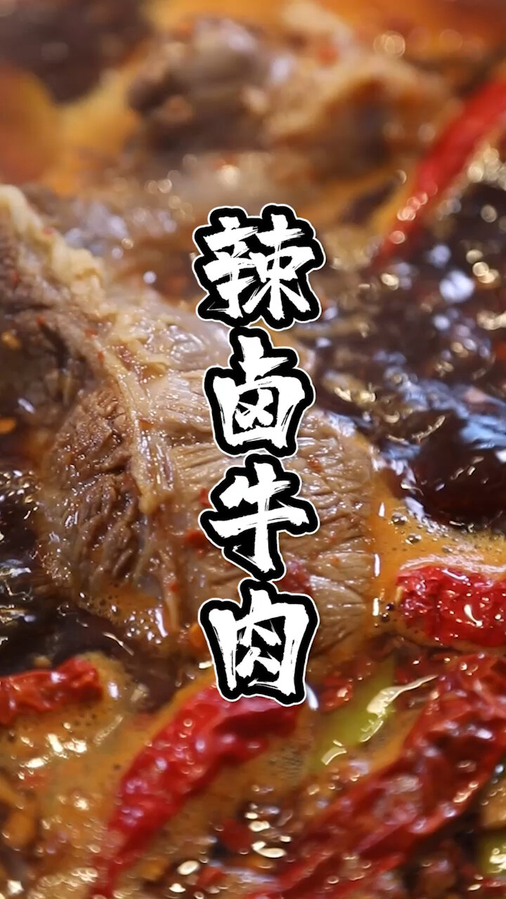 辣卤牛肉