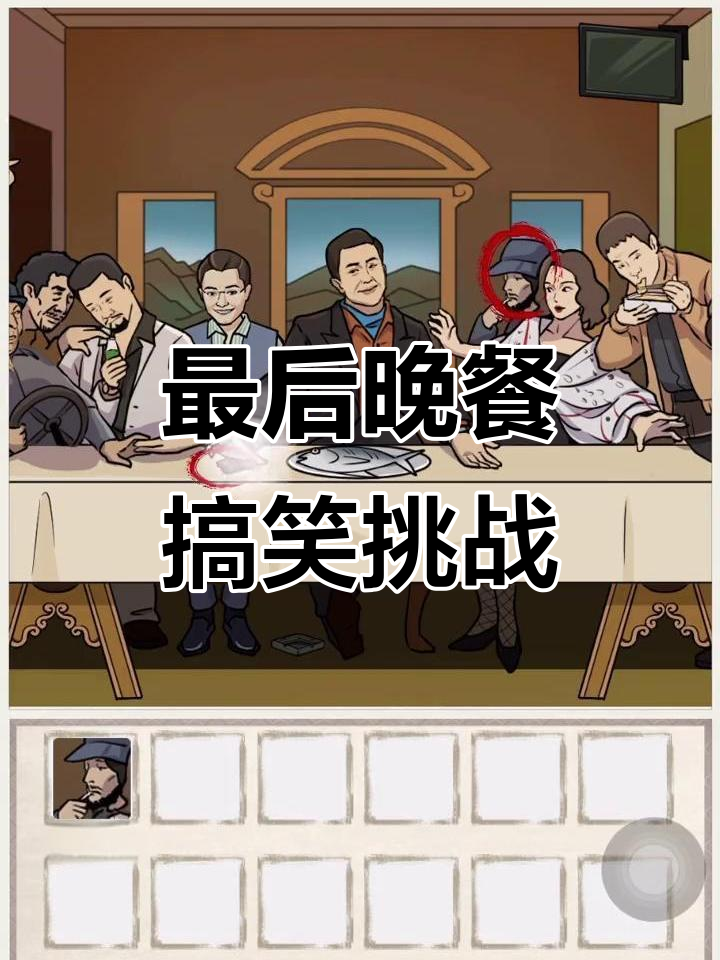 玩梗高手挑战“最后的晚餐”,笑到不行!