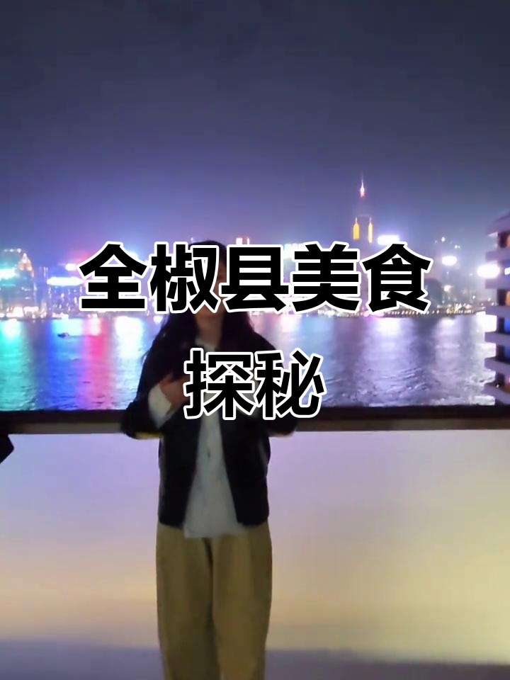 安徽全椒县:太平古城与羊肉面的完美邂逅