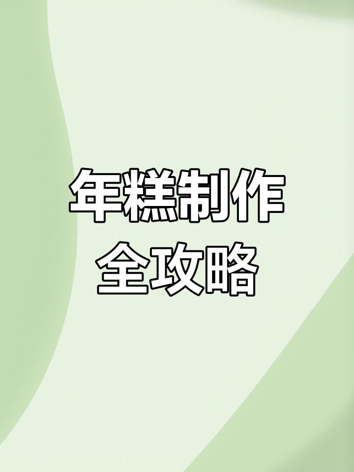糯米年糕做法,蒸煮煎炸都能做!