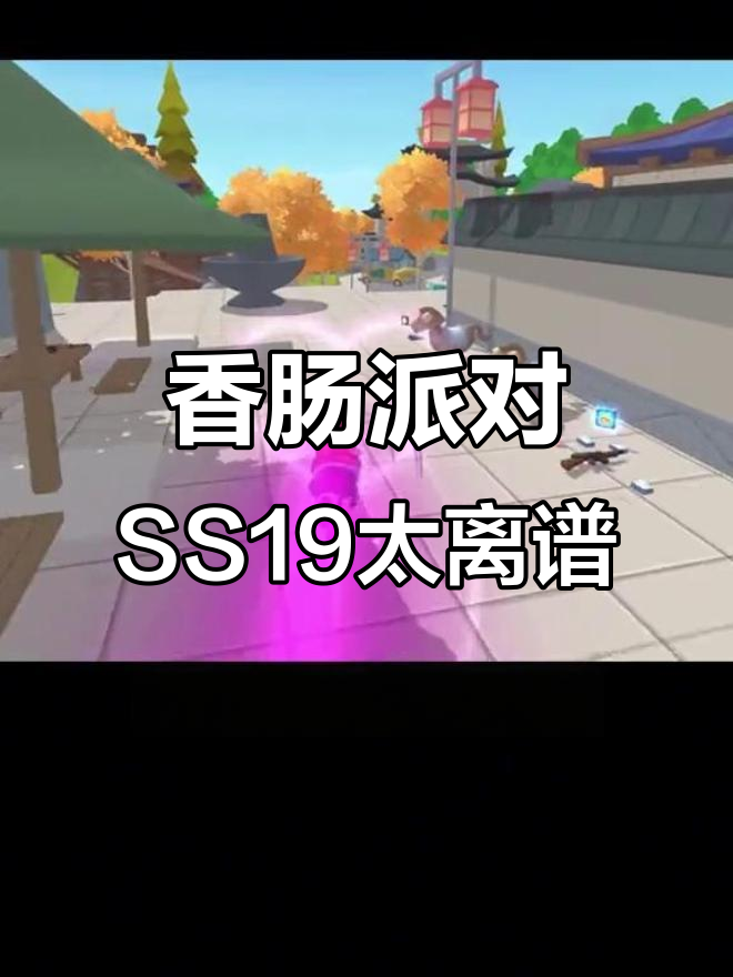 香肠派对新赛季太抽象，武器和角色都让人笑疯了