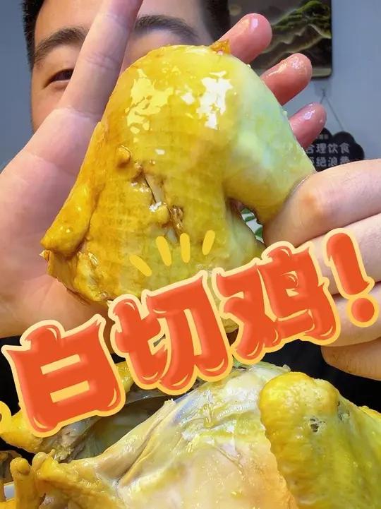这鸡皮,脆得像果冻!白切鸡天花板在此###这么好吃的鸡 #鸡的神仙吃法 #妈呀太香了