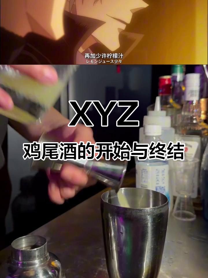 XYZ鸡尾酒:一杯开始,也是结束的象征