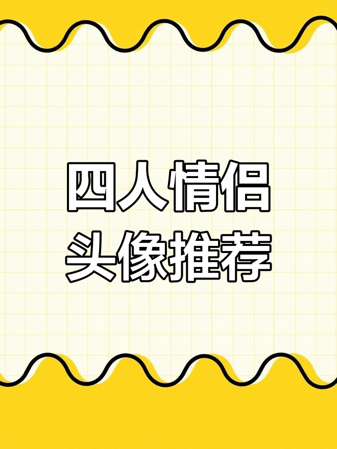 情侣头像大揭秘,四人组合超有爱!