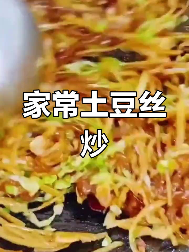 土豆丝炒粉条,家常美味做法