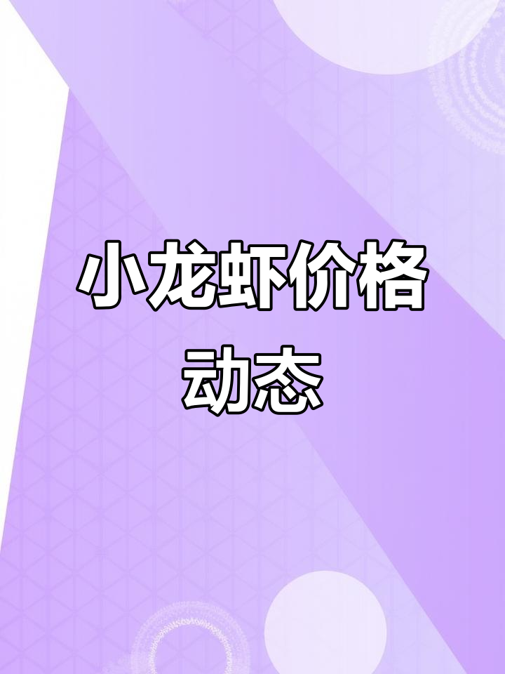 小龙虾价格实时更新,批发与零售市场行情一网打尽