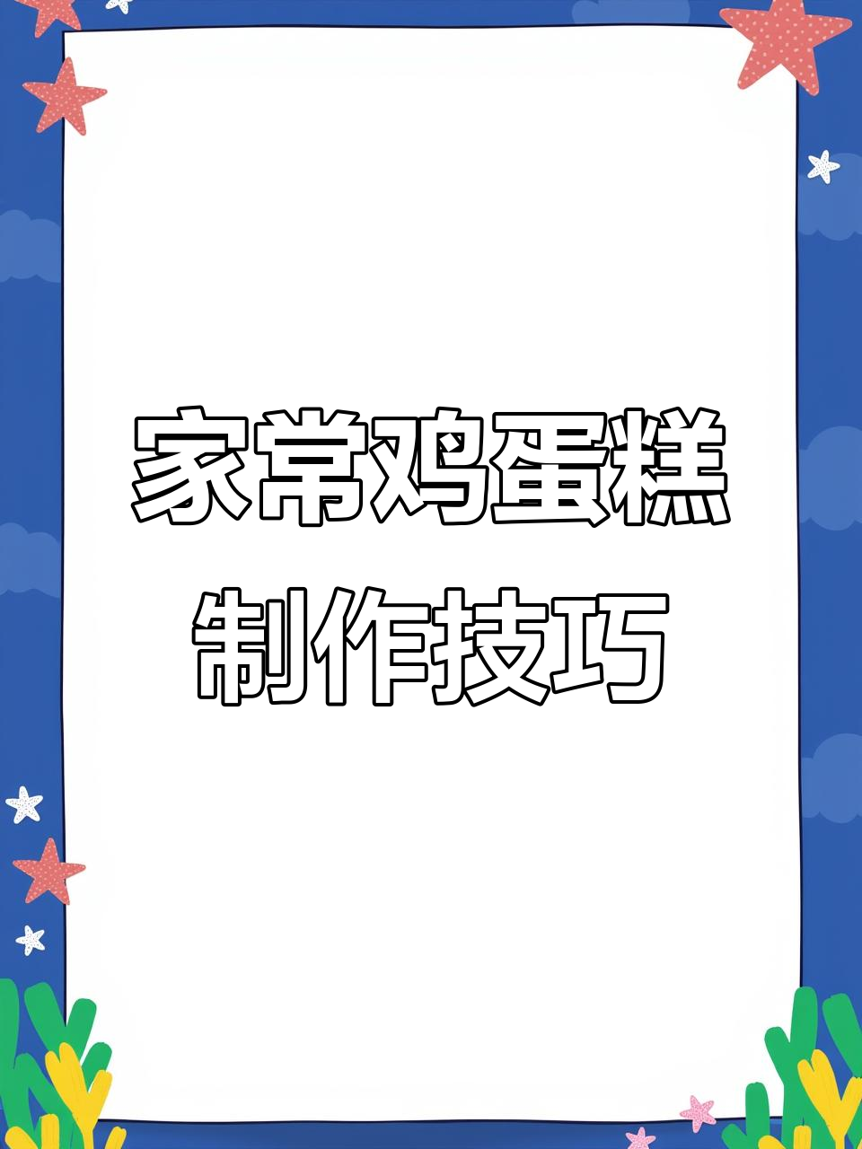 鸡蛋糕家常做法，细节决定成败！