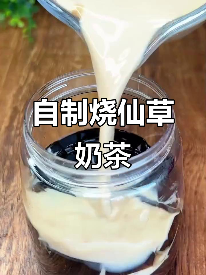 10秒学会自制烧仙草奶茶,清凉一夏从这一杯开始