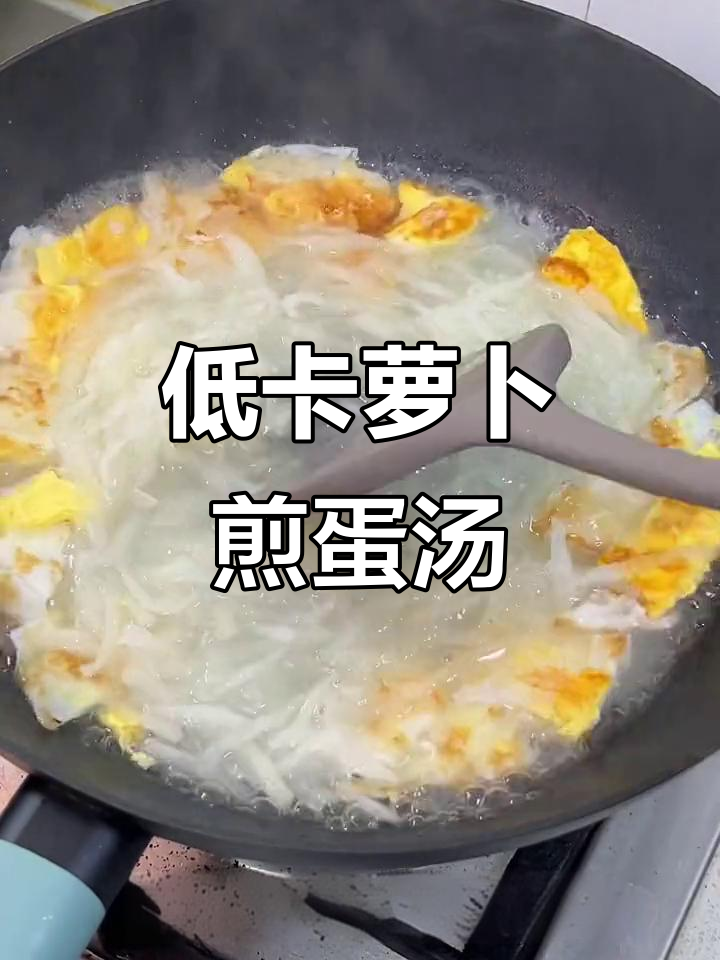 冷天必备!低卡萝卜煎蛋汤,暖心又减脂