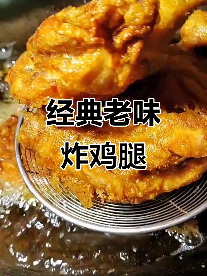 老式炸鸡腿,外酥里嫩,焦香四溢的完美口感