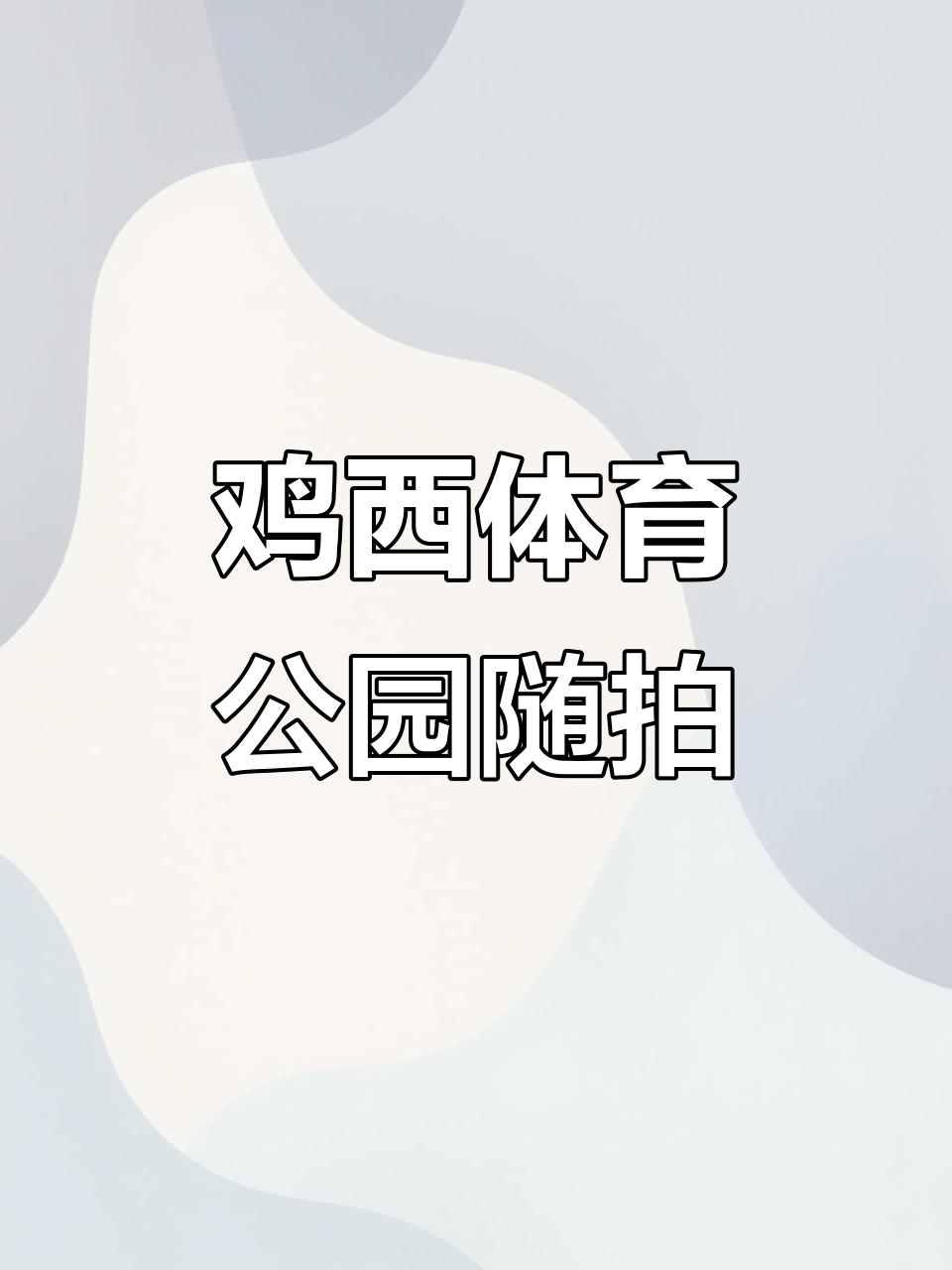 鸡西新区体育公园,城市绿洲的活力与宁静