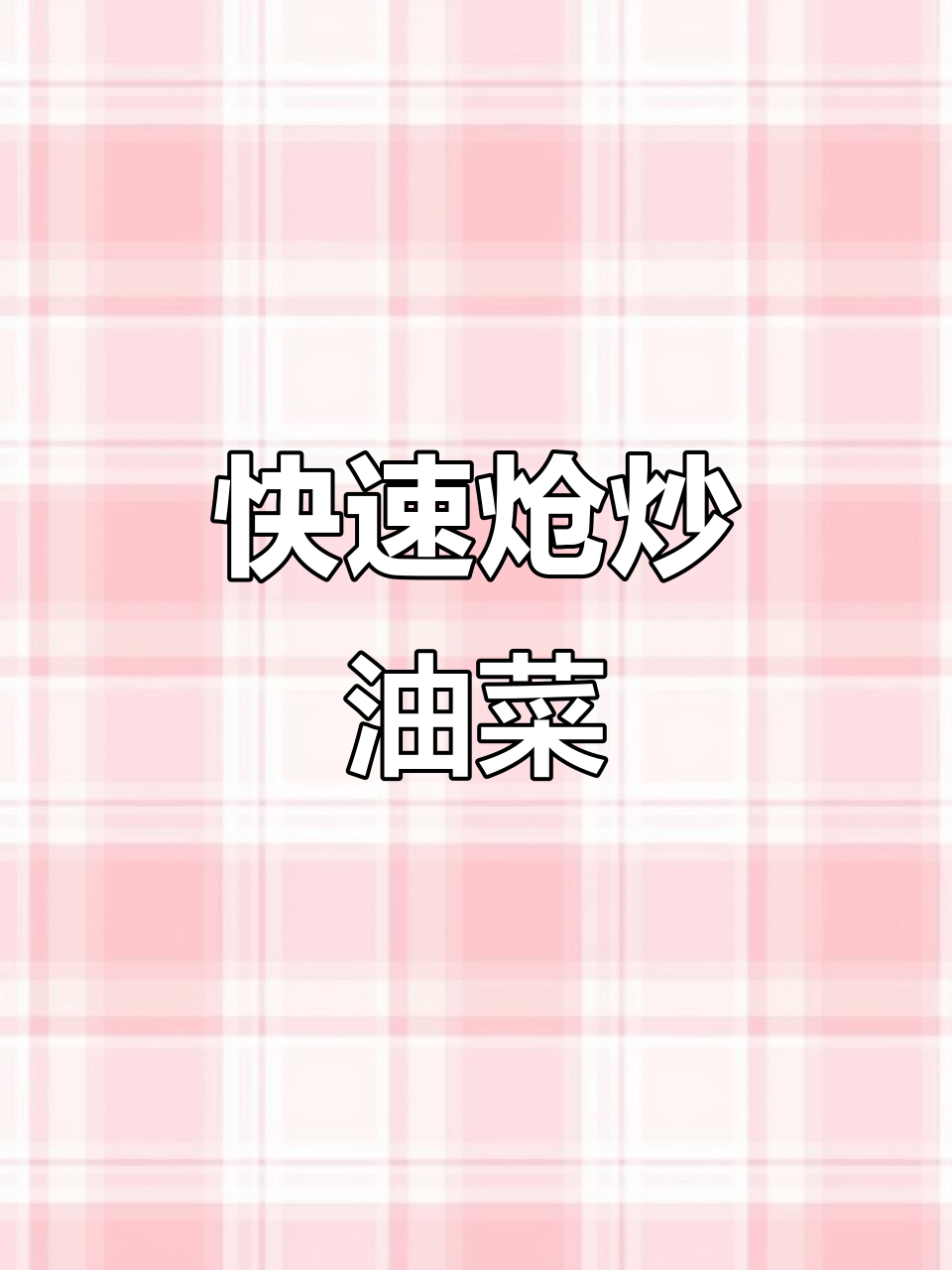 炝炒油菜,简单又美味!