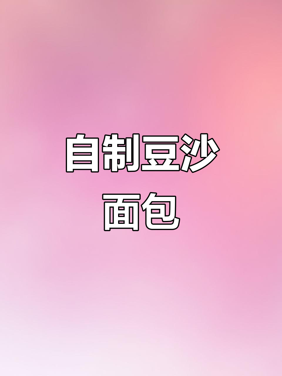 在家做豆沙面包,简单又美味!掌握蒸面技巧