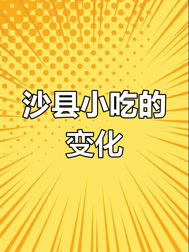 沙县小吃:味道变了