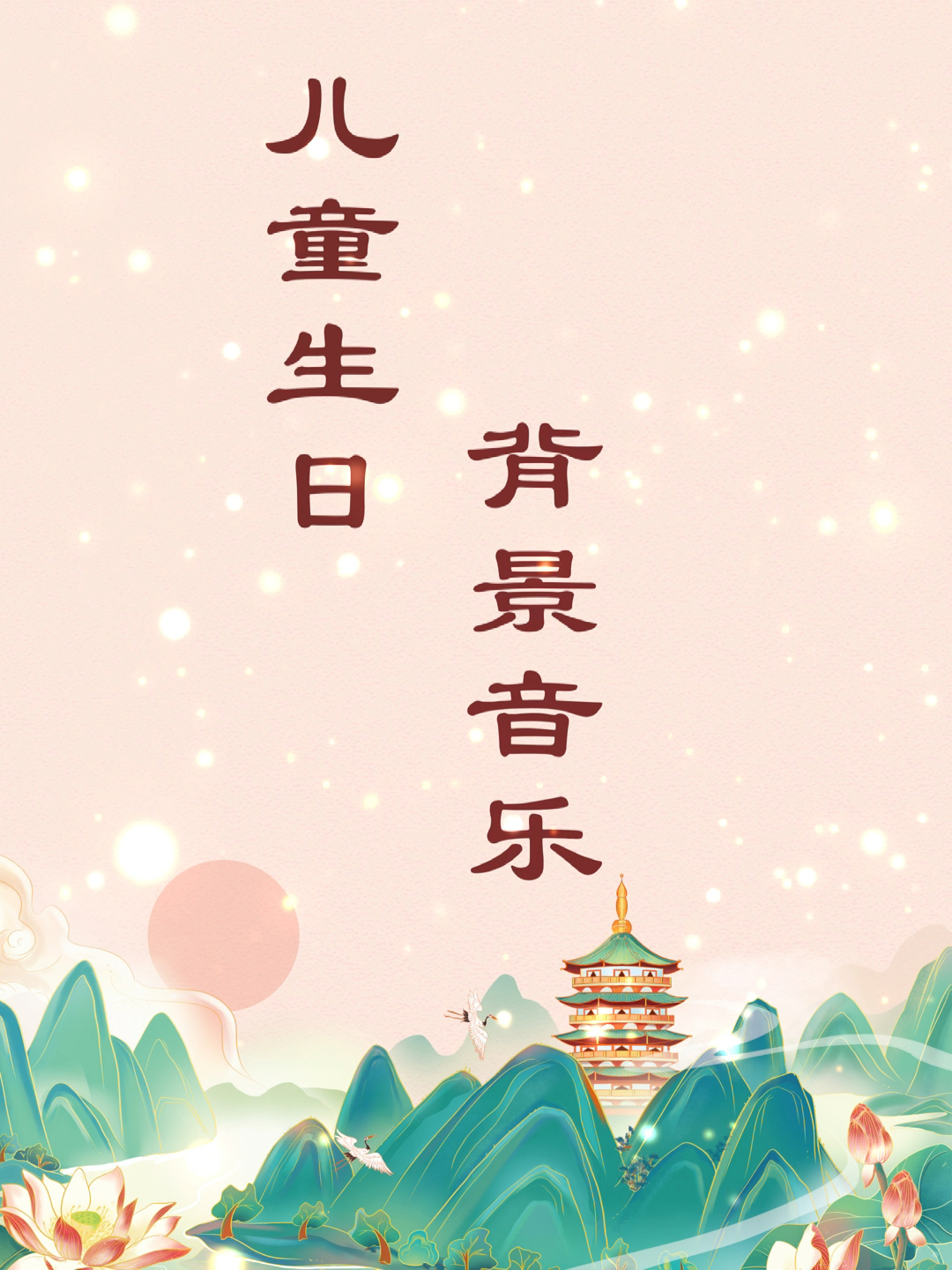 儿童生日|周岁礼背景音乐整理合集