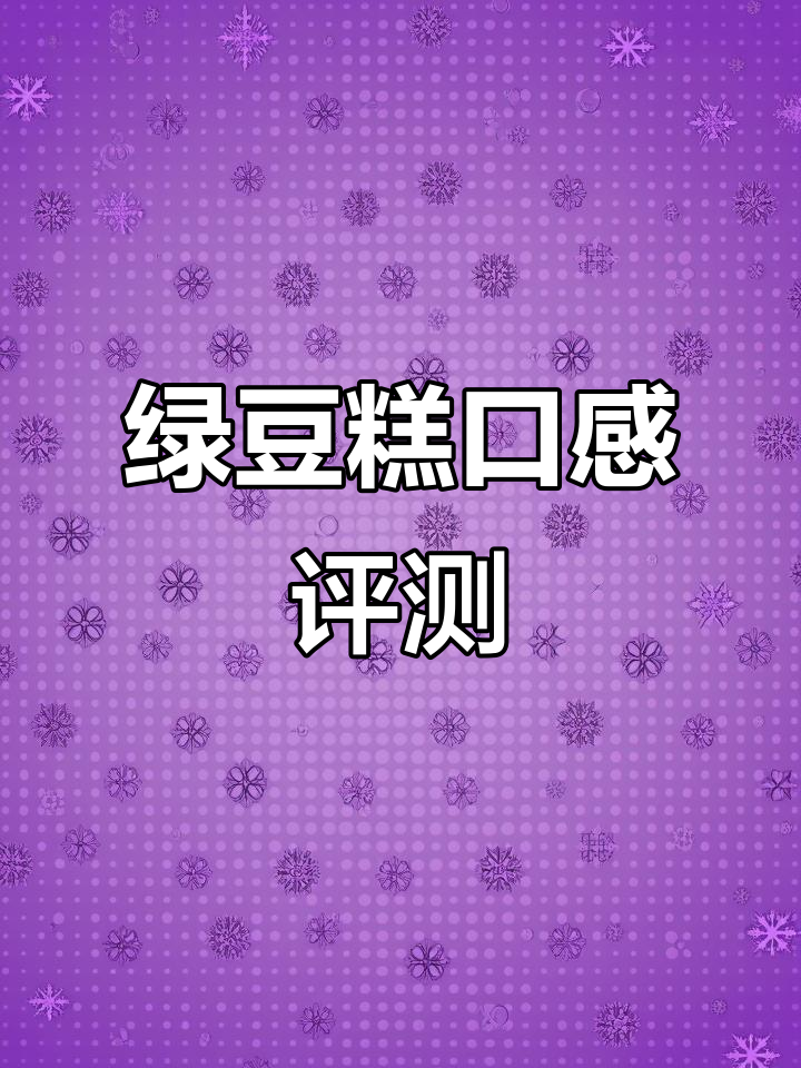 黄龙如香绿豆糕测评:细腻甜腻,热量有点高