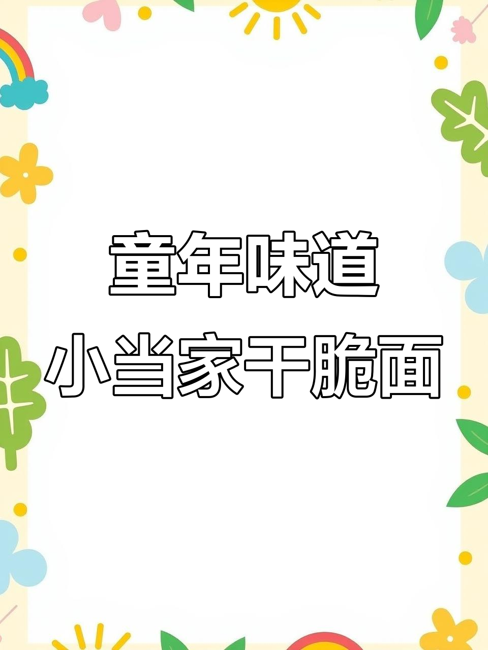 小时候的干脆面,酥脆又香!