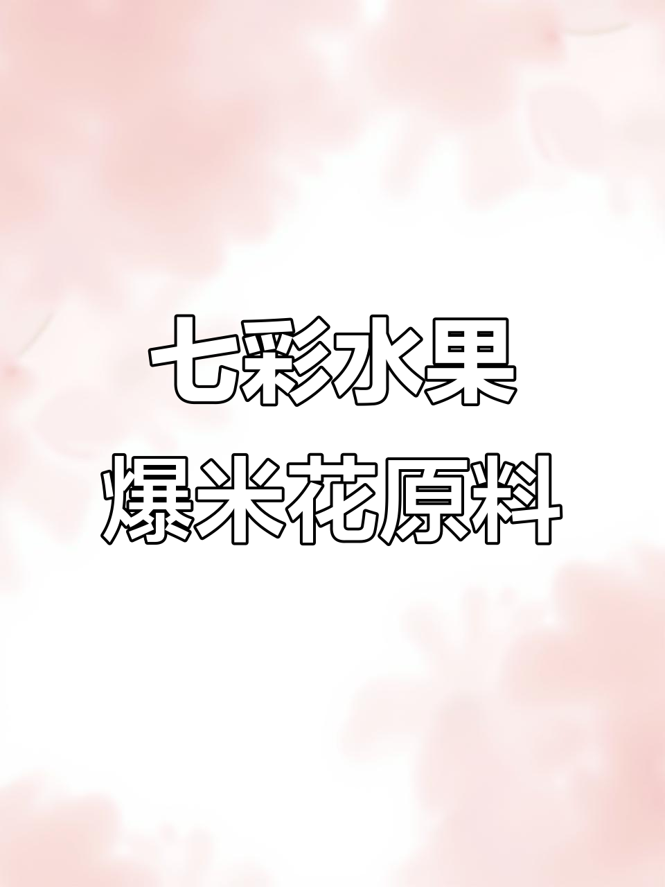 七彩水果爆米花制作秘籍,原材料大揭秘