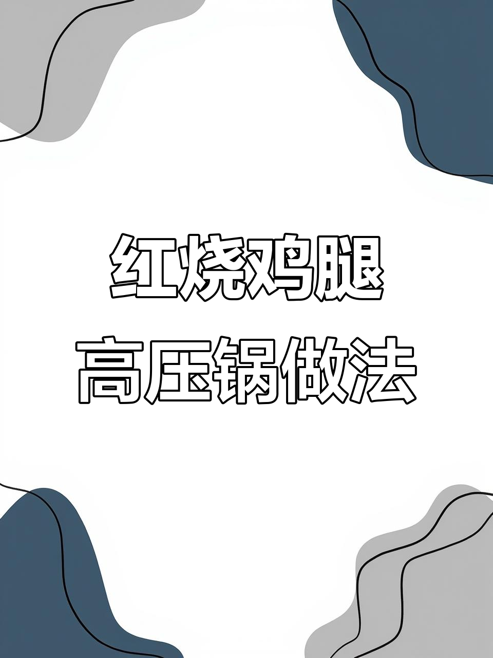 高压锅版红烧鸡腿,轻松做出香气扑鼻的完美佳肴