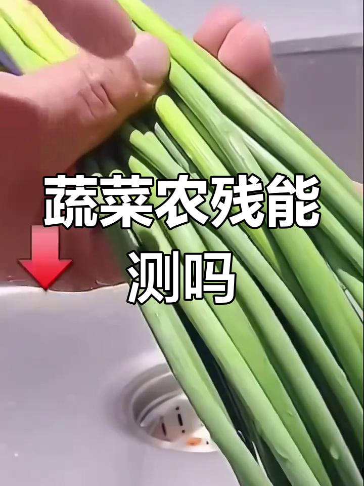 蔬菜残留农药检测,紫光灯一照真相大揭秘