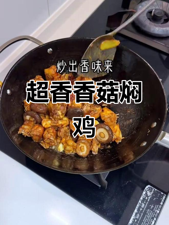 香菇焖鸡配米饭,吃上一口停不下来!