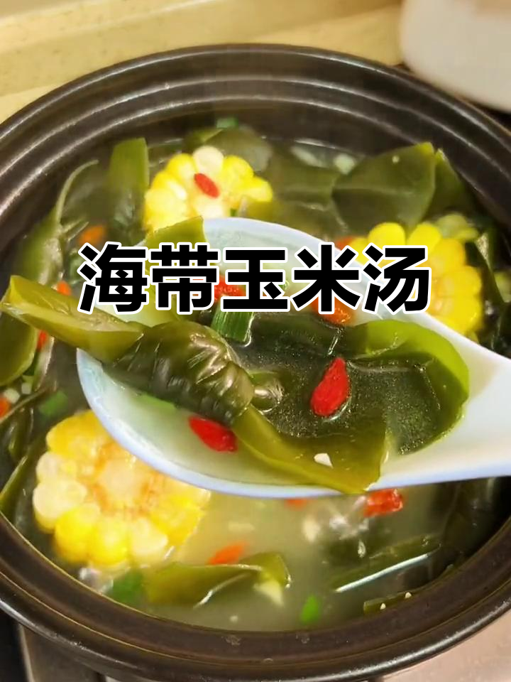 秋天必试!低卡海带玉米汤,减脂期最爱喝的汤