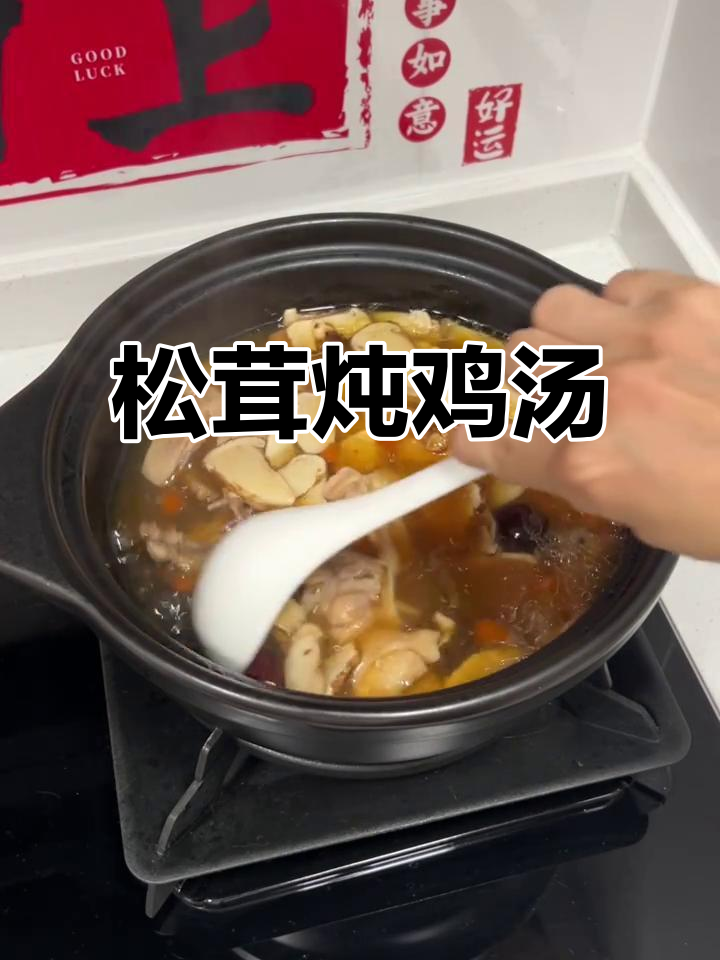 松茸鸡汤,鲜香满满,鸡肉与红枣的完美搭配