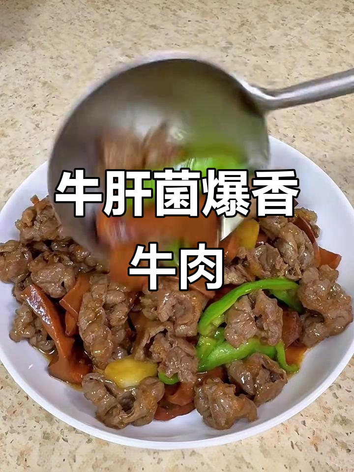 牛肝菌炒牛肉，青椒搭配更诱人